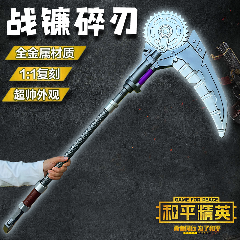 和平精英战镰碎刃传世武器装备软胶手办模型地铁逃生男孩刀剑玩具