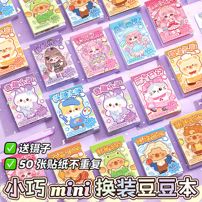 换装豆豆本手工创意卡通卡皮巴拉