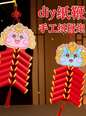 2026马年春节纸质鞭炮挂饰diy国风儿童制作材料暖场手工气氛装饰