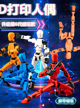 新款磁吸机器人3d打印人偶全关节可动dummy13幸运积木玩具男孩铁