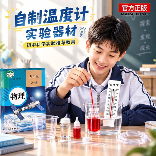 学生自制温度计实验器材教具学具制作材料包初中物理热学教学仪器可标刻度科学科技小制作玻璃瓶吸管密封塞