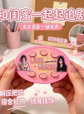 重生之我是女主/男主BGM短剧语音发声挂件爆火按键整蛊搞怪笑玩具