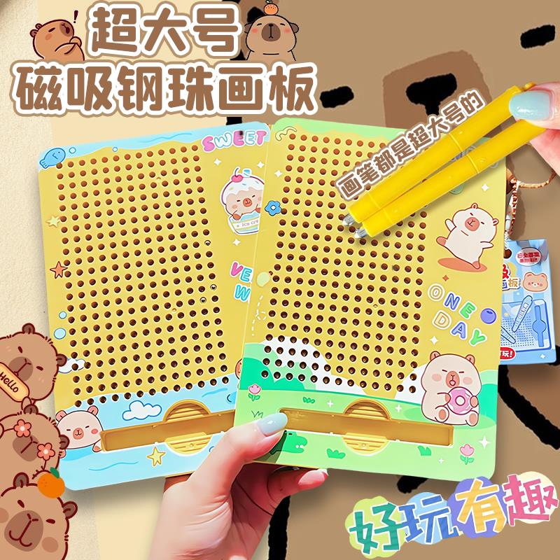 超大号卡皮巴拉磁吸钢珠画板儿童玩具磁力珠画板磁铁笔益智玩具