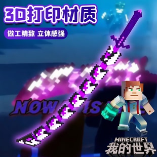 我 村民系列周边噬魂蛇刃战神之刃3D打印玩具武器发光 世界烦人