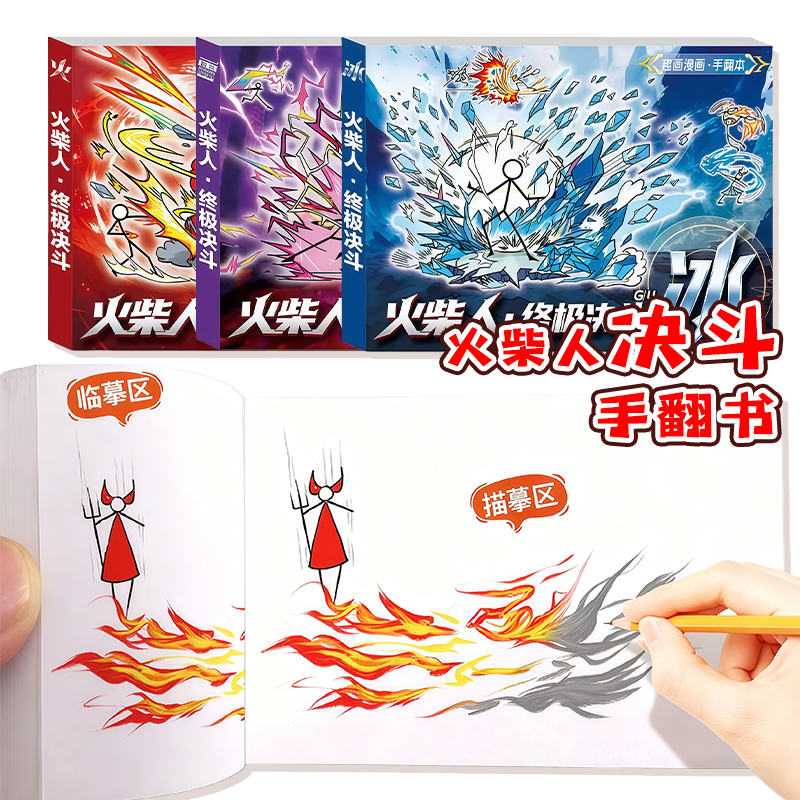 儿童描摹本火柴人格斗手翻书绘画本卡通漫画线稿涂色本男孩连环画教程书元素手动翻页创意画画本小学生素描本