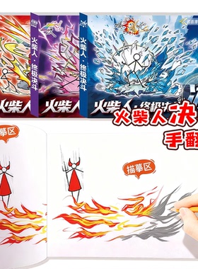 儿童描摹本火柴人格斗手翻书绘画本卡通漫画线稿涂色本男孩连环画教程书元素手动翻页创意画画本小学生素描本