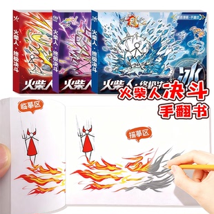 儿童描摹本火柴人格斗手翻书绘画本卡通漫画线稿涂色本男孩连环画教程书元素手动翻页创意画画本小学生素描本