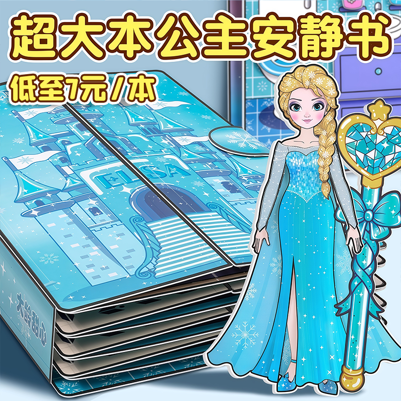 艾莎公主换装安静书美人鱼贴纸