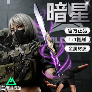 三角洲行动暗星刀皮S8金属武器模型匕首合金北极星弹刀未开刃 正版