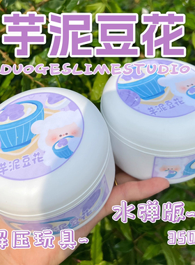 新款史莱姆起泡胶芋泥豆花儿童安全无毒ins高颜值玩具10岁以上女6