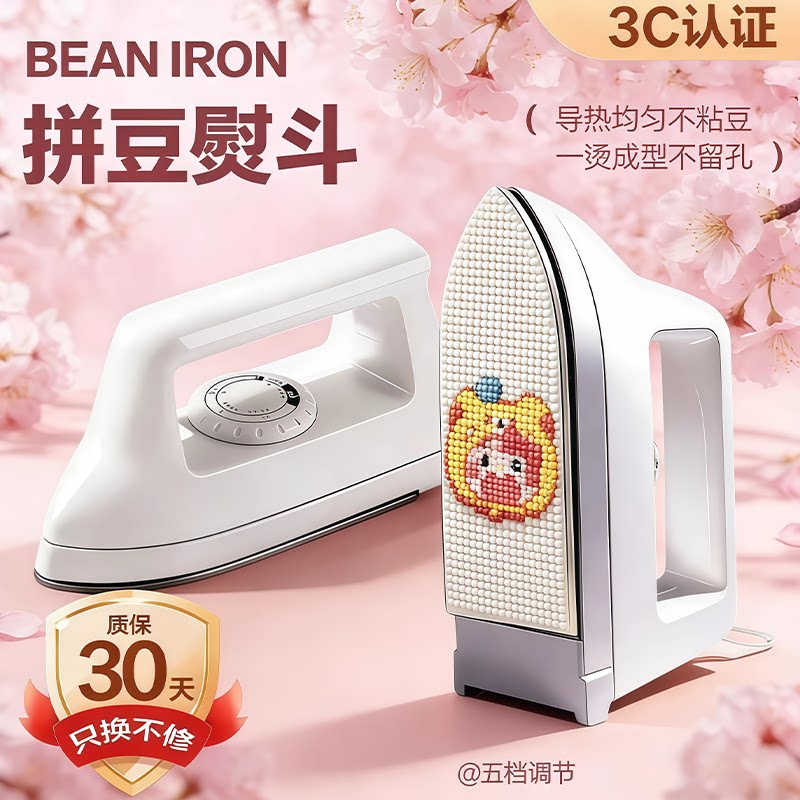 佐米拼豆专用熨斗安全高温低温可调节烫豆不留孔拼豆工具电熨斗