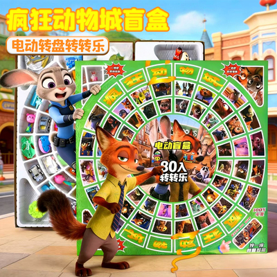 疯狂动物城洞洞80洞乐大转盘盲盒