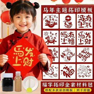 马年福字拓印diy模板大号幼儿园元旦节年画拓印新年手工diy材料包
