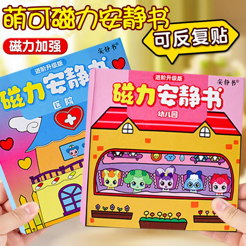 萌可磁力安静书新款女孩