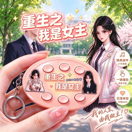 重生之我是女主BGM短剧语音发声收藏摆件整蛊按键抽象恶搞玩具