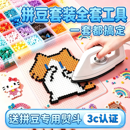 兔机萌拼豆手提包工具套装264色