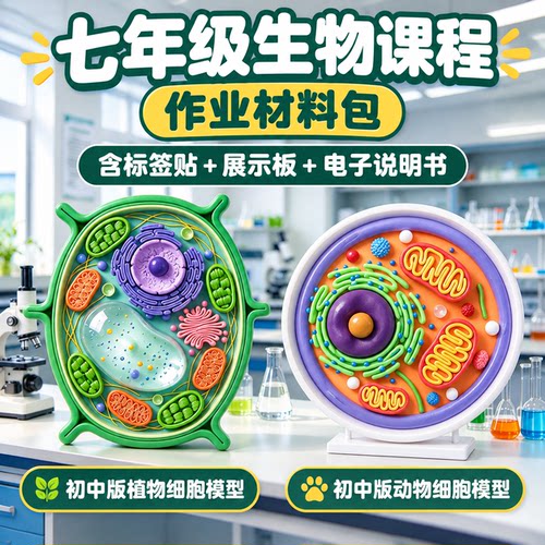 动物细胞模型成品制作材料七年级成品生物初中生手工diy材料包生物作业细菌diy粘土