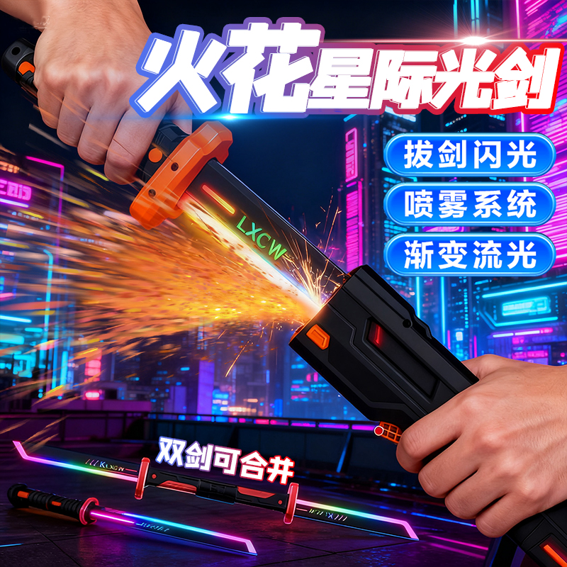 新款光剑星辰火光战刀七彩灯光炫酷火花光剑玩具双剑合璧激光剑