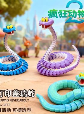 盖瑞蛇疯狂动物关节可动仿真玩具蛇3D打印蛇盖瑞模型儿童礼物城