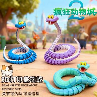 盖瑞蛇疯狂动物关节可动仿真玩具蛇3D打印蛇盖瑞模型儿童礼物城