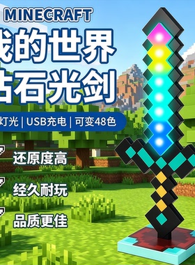 我的世界MC七色钻石剑儿童男女孩发光宝剑创意灯Minecraft玩具