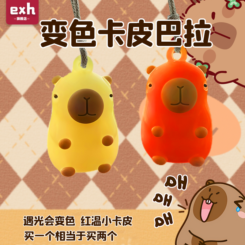 解压变色卡皮巴拉挂件遇光变色