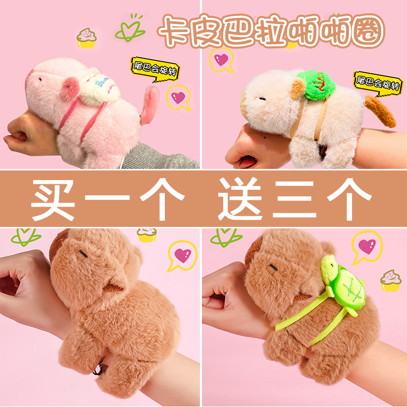 卡皮巴拉啪啪圈水豚玩偶手环公仔