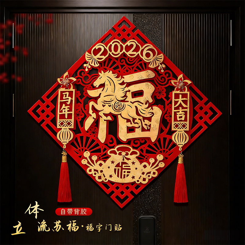 福字门贴2026马年新款过年春节装饰布置新年立体绒布入户门窗花,节庆用品/礼品,福字/窗花/窗贴,淘宝优惠券,粉丝福利购,淘宝优惠卷