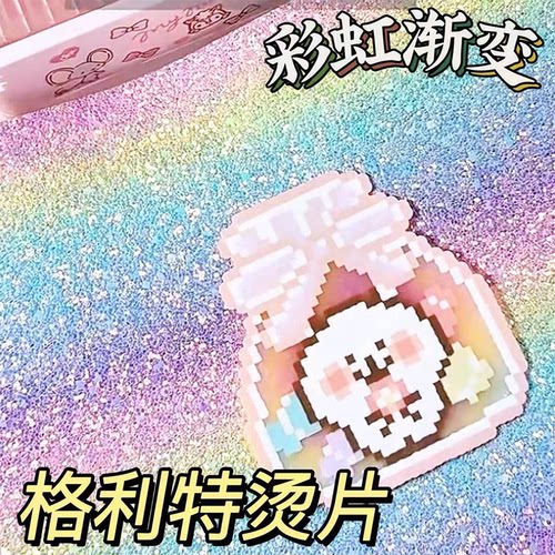 拼豆烫布彩虹渐变格利特diy闪光革格丽特闪布0.6MM手工面料烫豆