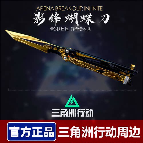 影锋三角洲行动周边信条官方正品刀皮模型合金蝴蝶刀北极星不开刃