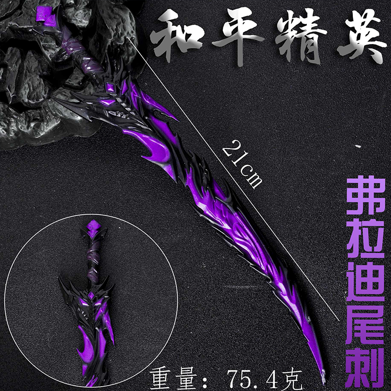 和平精英地铁逃生弗拉迪尾刺网红周边武器模型儿童玩具刀剑男孩