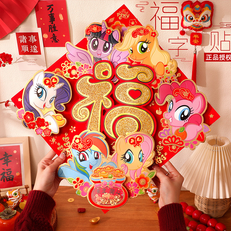 小马宝莉2026新年福字门贴植绒立体斗方春节家用门窗玻璃氛围装饰,节庆用品/礼品,福字/窗花/窗贴,淘宝优惠券,粉丝福利购,淘宝优惠卷