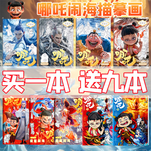 哪2之闹海儿童绘画本动漫临摹本