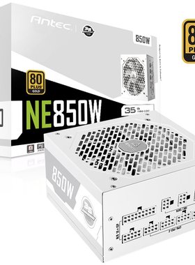 安钛克NE850 Gold 纯白色金牌全模组850W台式机电脑主机机箱电源