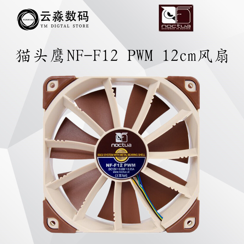 Noctua/猫头鹰 NF-F12PWM 温控U12S风扇 水冷排风扇 12CM静音风扇