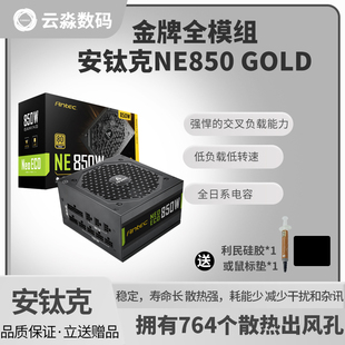 安钛克NE850 机电脑主机机箱电源 Gold金牌全模组电源额定850W台式