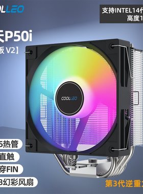 酷里奥倚天P50i幻彩版V2 5热管CPU风冷散热器支持1851/1700/AM5