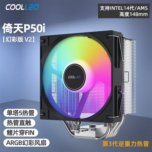 酷里奥倚天P50i幻彩版V2风扇