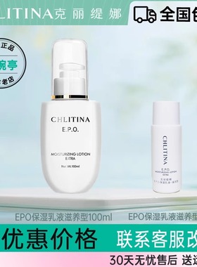 EPO保湿乳液滋养型100ml官方正品克缇克丽缇娜平衡柔润恢复光泽