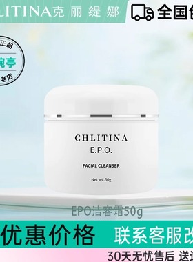 克丽缇娜EPO洁容霜洁面霜50g洗面奶泡沫补水深层清洁女克官方正品