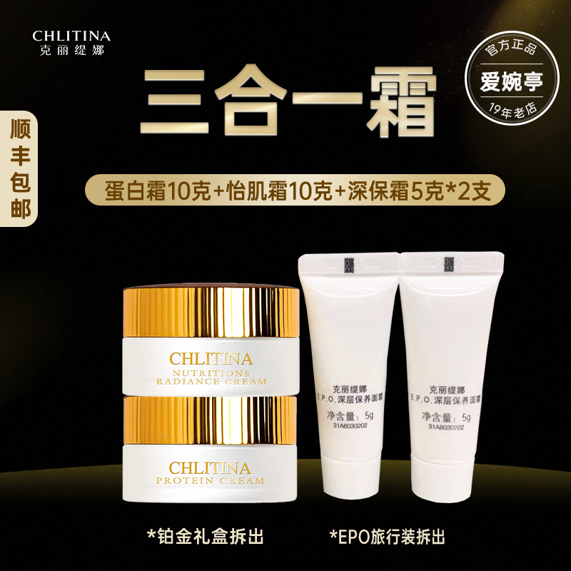 克丽缇娜蛋白霜怡肌霜10g克缇官方正品面霜三合一霜抗皱纹铂金装