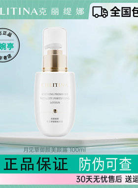 克丽缇娜月见草御颜美颜露100ml官方套装御颜双娇克缇正品化妆水