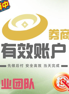 券商有效户 三方存管开户 长江广发国泰海通华泰申万兴业中金建投