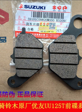 轻骑铃木优友UU125T前刹车片前碟刹片 UY125刹车皮制动片原厂正品