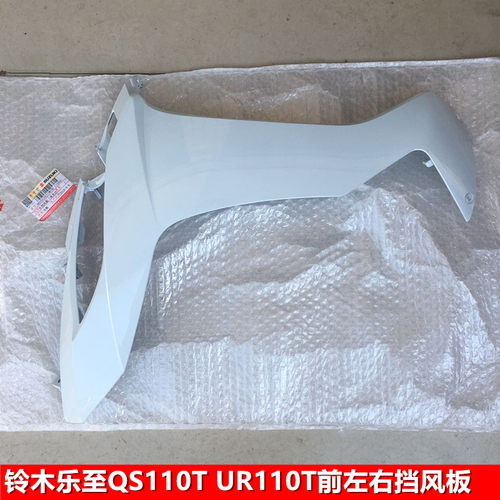 轻骑铃木乐至QS110T前左右挡风板