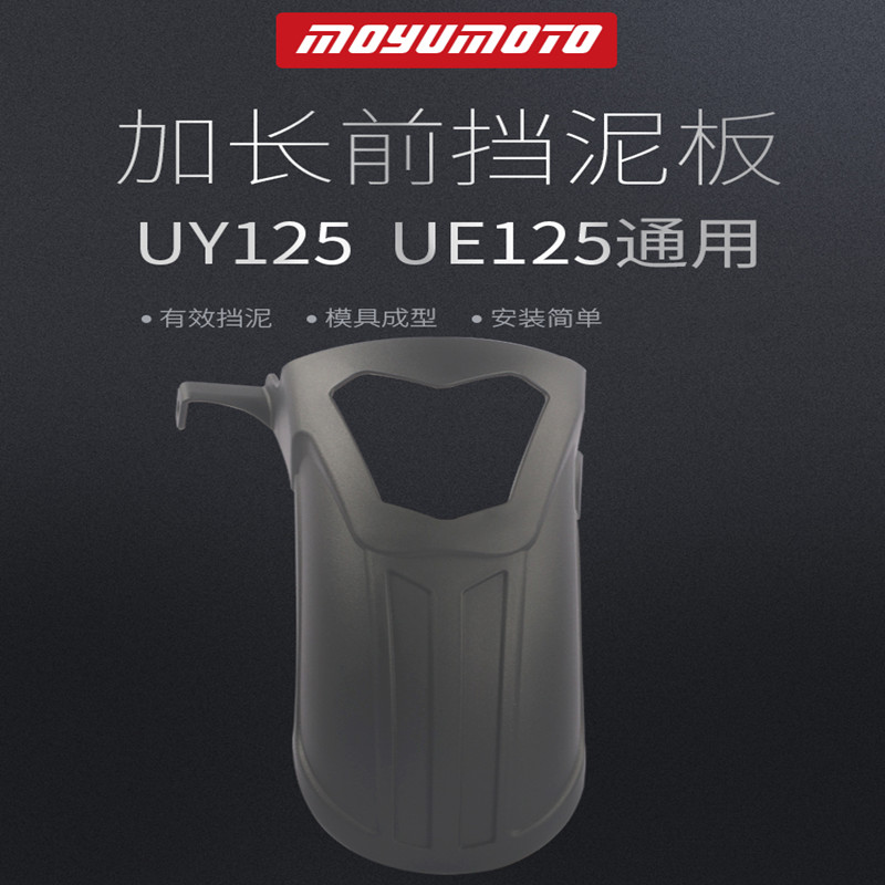 摩欲挡泥板UY125T-ABUE125T