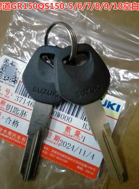 适用轻骑铃木悍骏悍道GR150QS150-5/6/7/8/9/10原厂摩托车钥匙胚