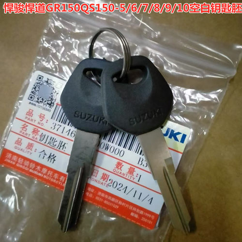 适用轻骑铃木悍骏悍道GR150QS150-5/6/7/8/9/10原厂摩托车钥匙胚