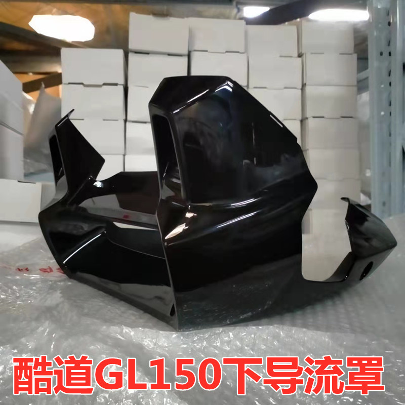 铃木酷道GL150下导流罩正品
