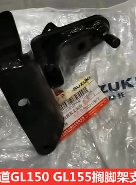 适用轻骑铃木酷道GL150155搁脚架支架组合左右脚踏杆固定支架架子
